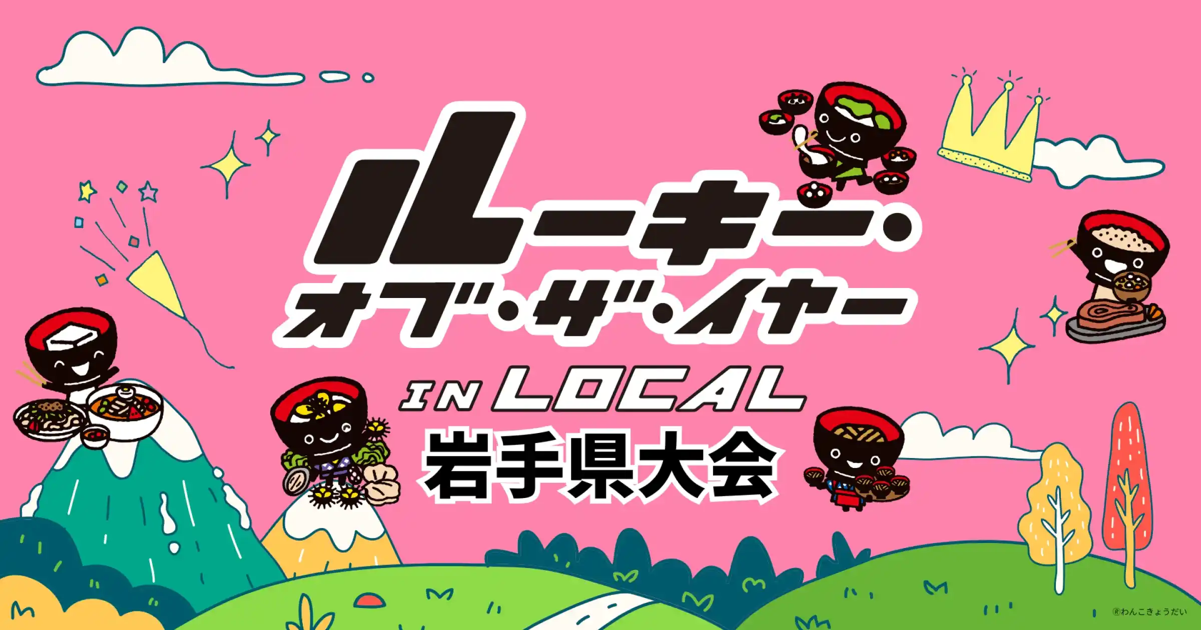 ルーキー・オブ・ザ・イヤー in LOCAL 岩手県大会