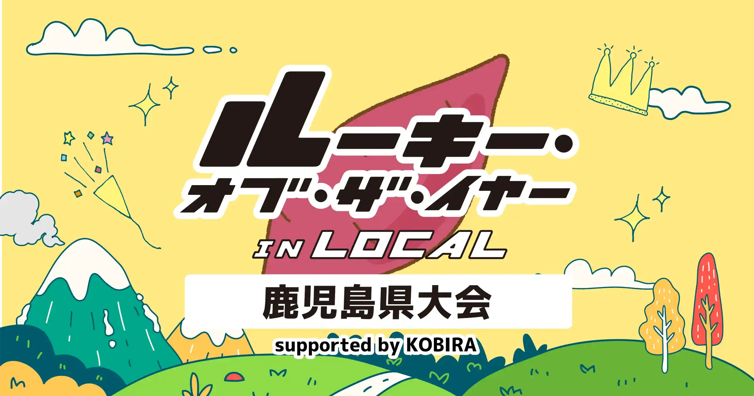 ルーキー・オブ・ザ・イヤー in LOCAL 鹿児島県大会