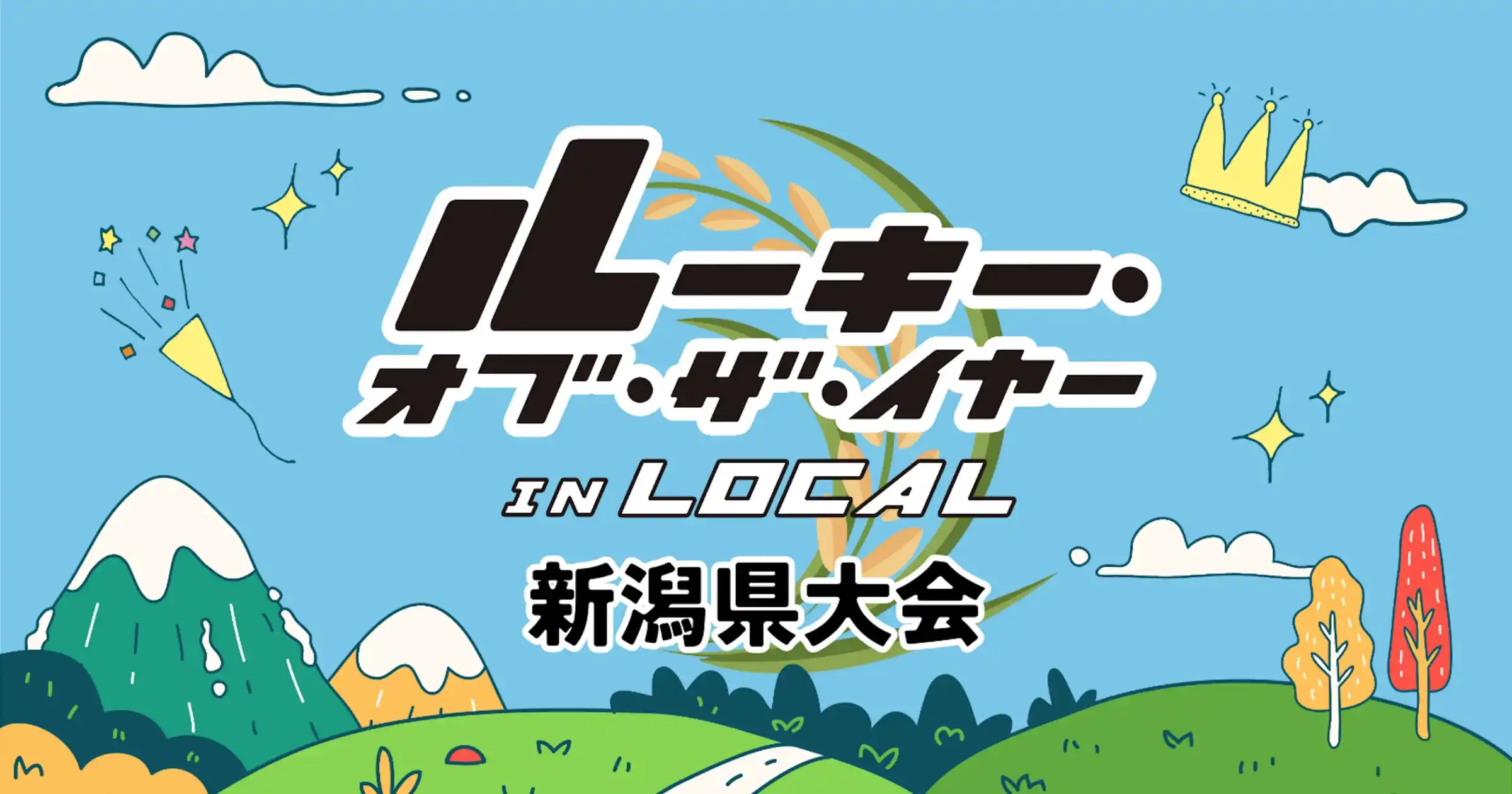 ルーキー・オブ・ザ・イヤー in LOCAL 新潟県大会大会