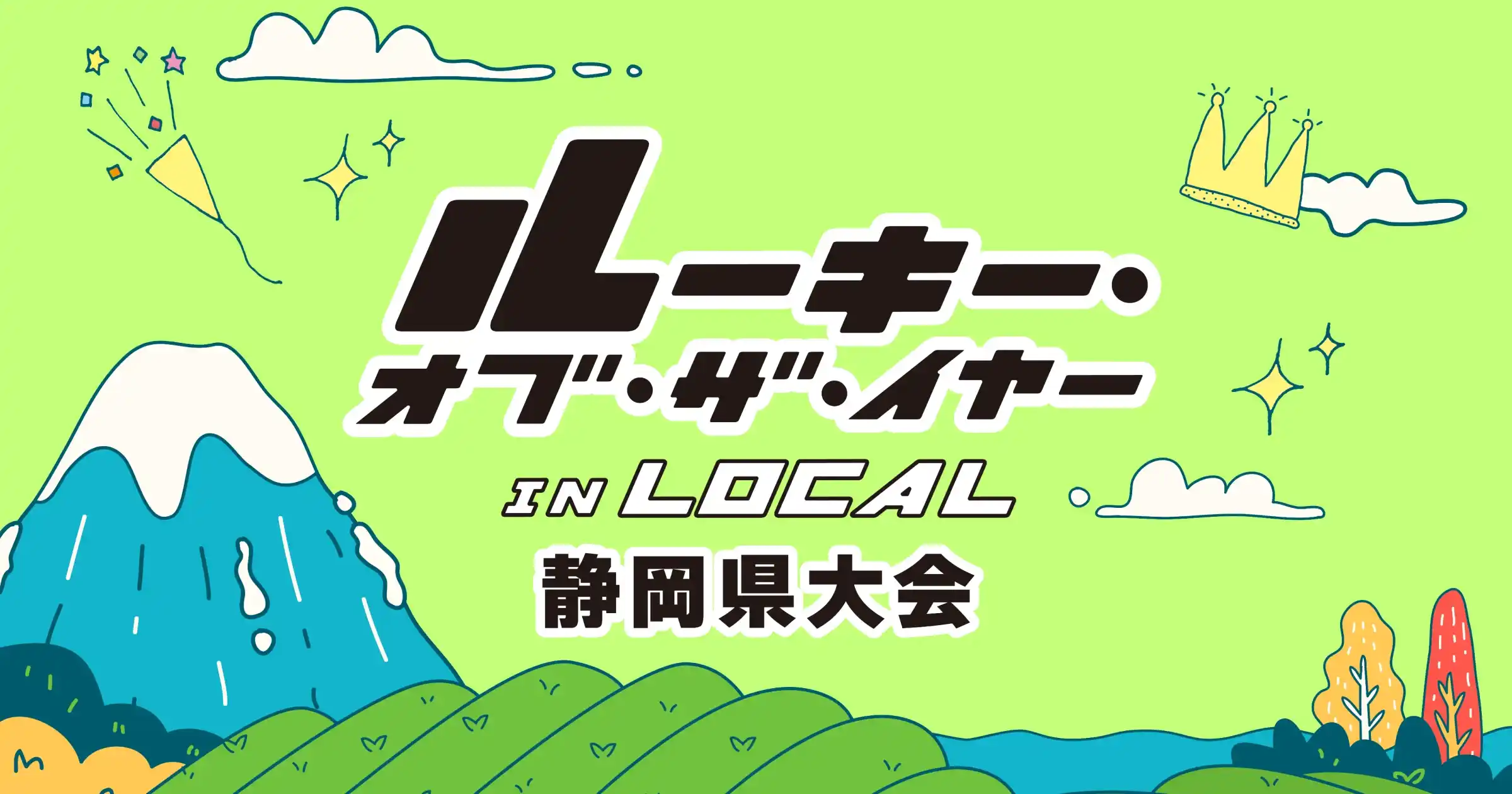 ルーキー・オブ・ザ・イヤー in LOCAL 静岡県大会