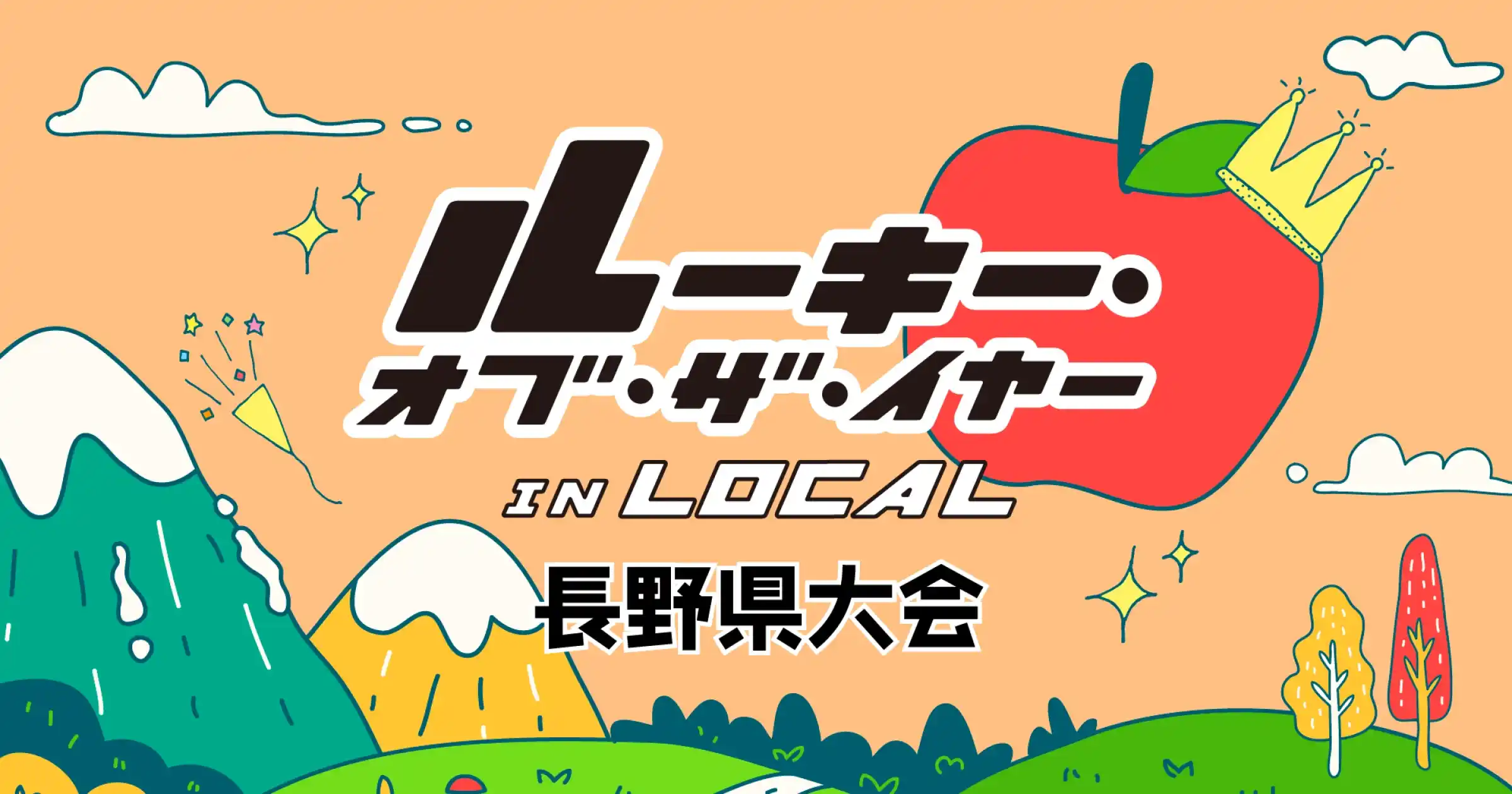 ルーキー・オブ・ザ・イヤー in LOCAL 長野県大会