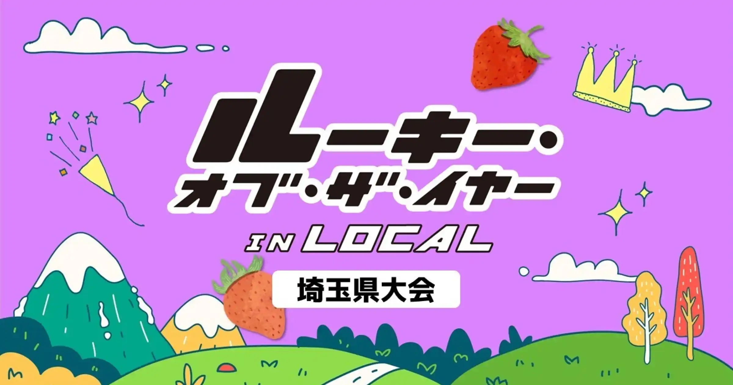 ルーキー・オブ・ザ・イヤー in LOCAL 埼玉県大会