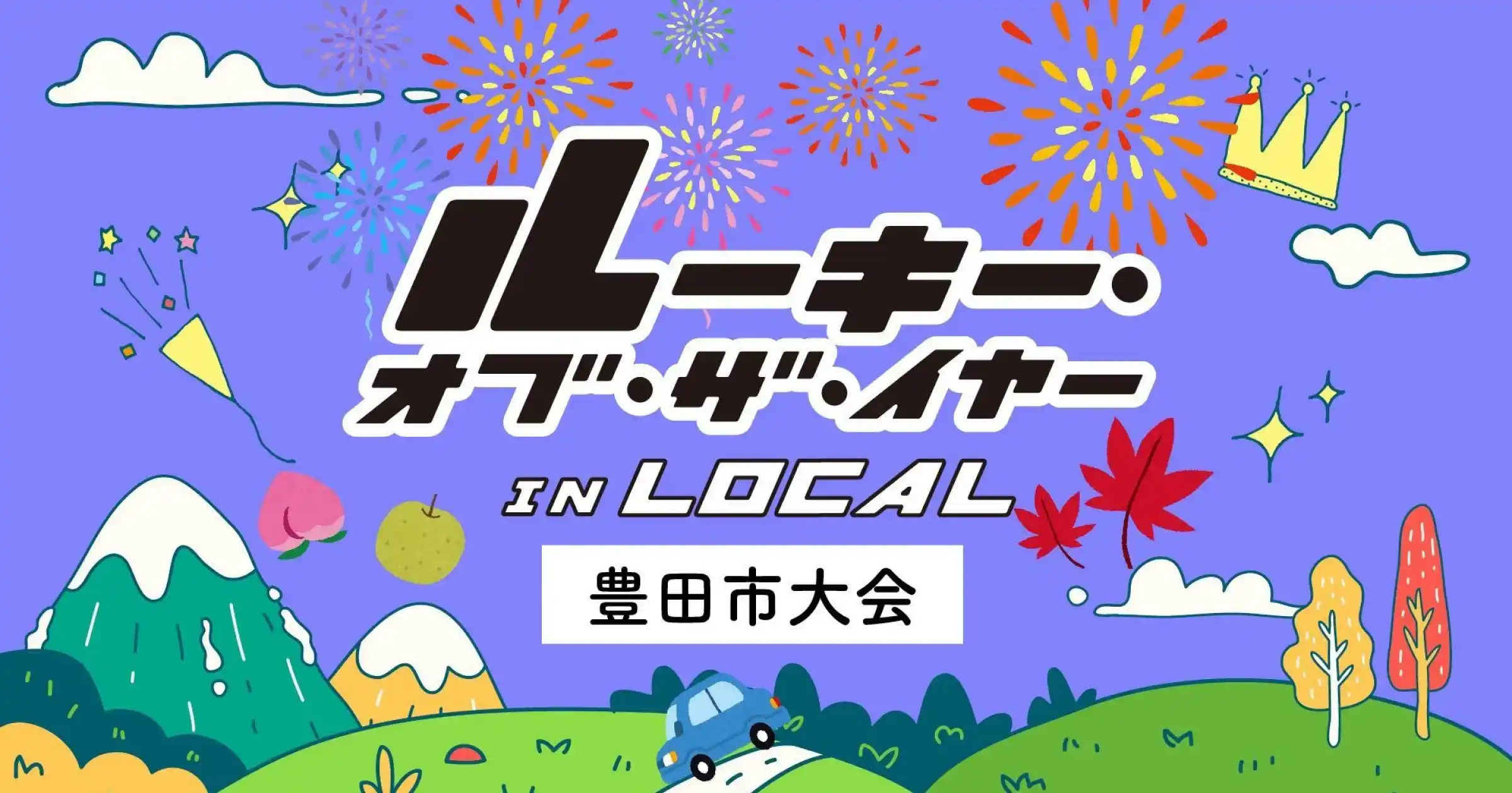 ルーキー・オブ・ザ・イヤー in LOCAL 豊田市大会